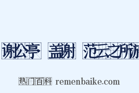 谢公亭·盖谢脁范云之所游是什么意思的图片